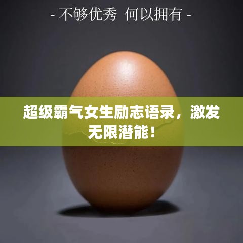 超級霸氣女生勵志語錄，激發(fā)無限潛能！