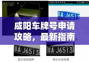 咸陽車牌號申請攻略，最新指南，助你輕松獲??！