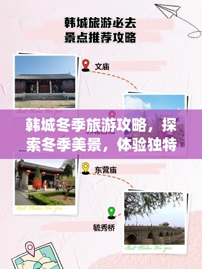 韓城冬季旅游攻略，探索冬季美景，體驗獨特風(fēng)情