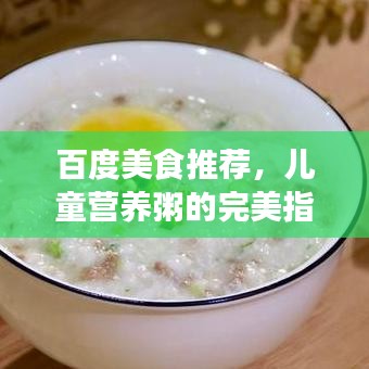 百度美食推薦，兒童營養(yǎng)粥的完美指南