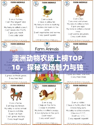 澳洲動物農(nóng)場上榜TOP10，探秘農(nóng)場魅力與獨(dú)特動物！