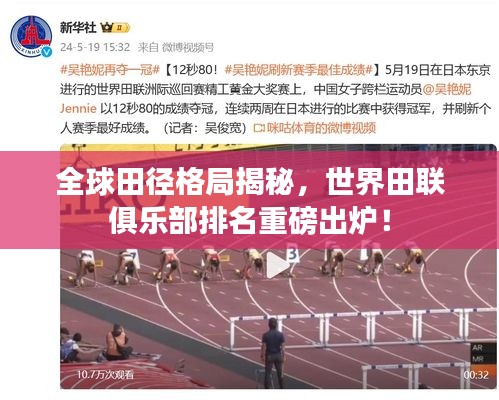 全球田徑格局揭秘，世界田聯(lián)俱樂部排名重磅出爐！