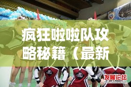 瘋狂啦啦隊(duì)攻略秘籍（最新版）一網(wǎng)打盡！