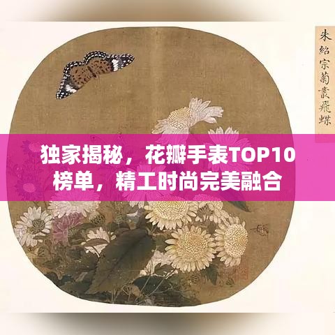 獨家揭秘，花瓣手表TOP10榜單，精工時尚完美融合