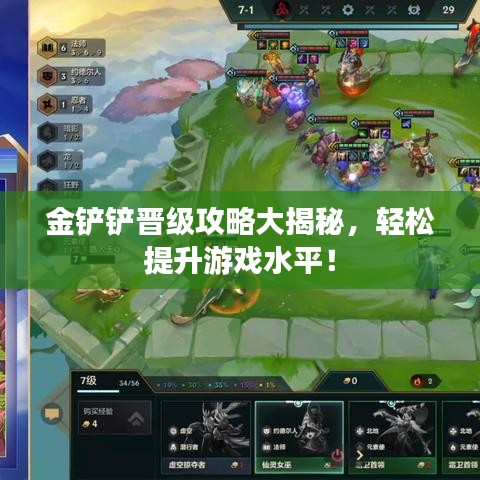 金鏟鏟晉級攻略大揭秘，輕松提升游戲水平！