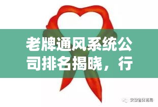 老牌通風系統(tǒng)公司排名揭曉，行業(yè)影響力一覽無余
