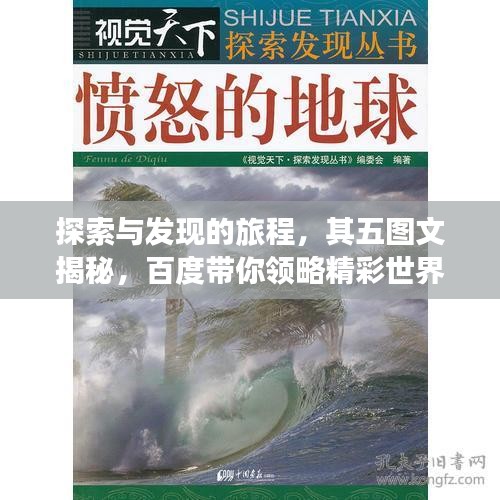 探索與發(fā)現(xiàn)的旅程，其五圖文揭秘，百度帶你領(lǐng)略精彩世界！