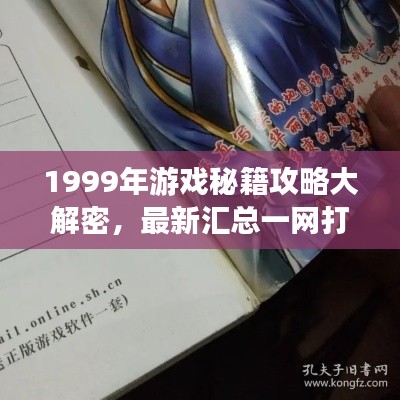 1999年游戲秘籍攻略大解密，最新匯總一網(wǎng)打盡