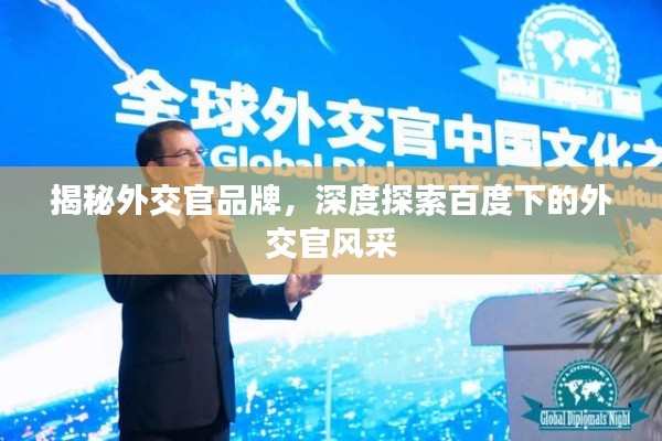 揭秘外交官品牌，深度探索百度下的外交官風(fēng)采