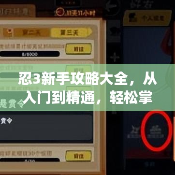忍3新手攻略大全，從入門到精通，輕松掌握游戲技巧