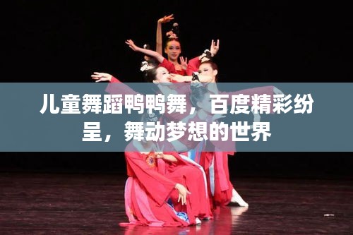 兒童舞蹈鴨鴨舞，百度精彩紛呈，舞動夢想的世界