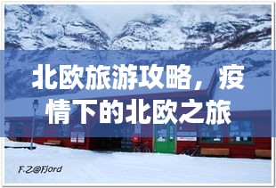 北歐旅游攻略，疫情下的北歐之旅體驗分享