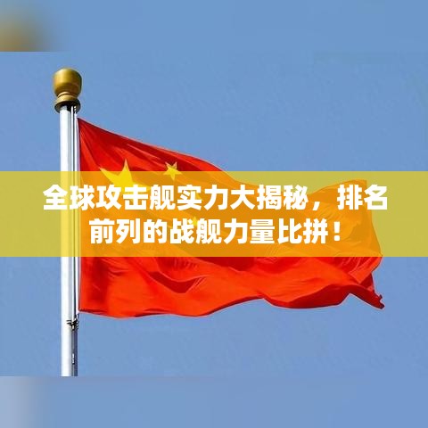全球攻擊艦實(shí)力大揭秘，排名前列的戰(zhàn)艦力量比拼！