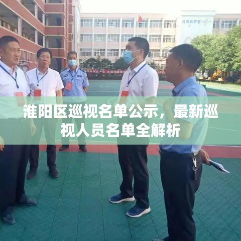 淮陽(yáng)區(qū)巡視名單公示，最新巡視人員名單全解析