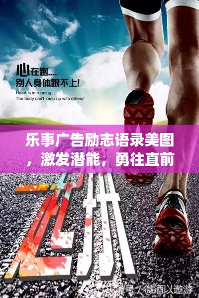 樂事廣告勵(lì)志語錄美圖，激發(fā)潛能，勇往直前，百度收錄標(biāo)準(zhǔn)吸睛標(biāo)題。
