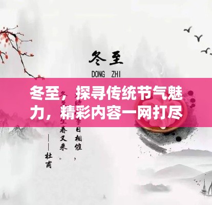 冬至，探尋傳統(tǒng)節(jié)氣魅力，精彩內(nèi)容一網(wǎng)打盡！