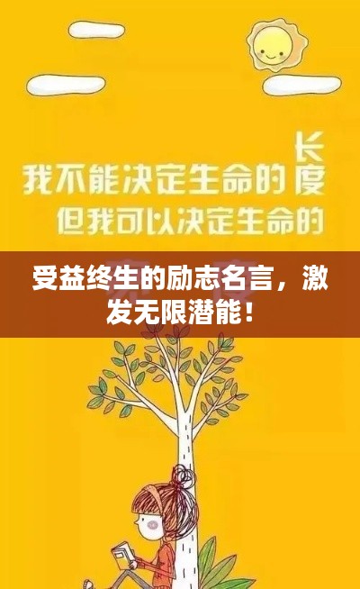 受益終生的勵(lì)志名言，激發(fā)無限潛能！