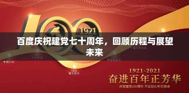 百度慶祝建黨七十周年，回顧歷程與展望未來