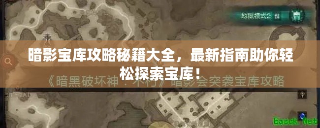 暗影寶庫攻略秘籍大全，最新指南助你輕松探索寶庫！