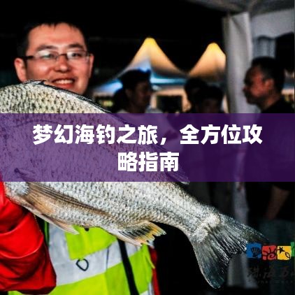 夢幻海釣之旅，全方位攻略指南