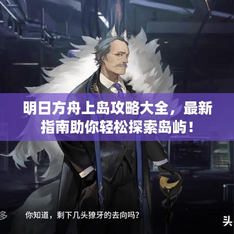 明日方舟上島攻略大全，最新指南助你輕松探索島嶼！