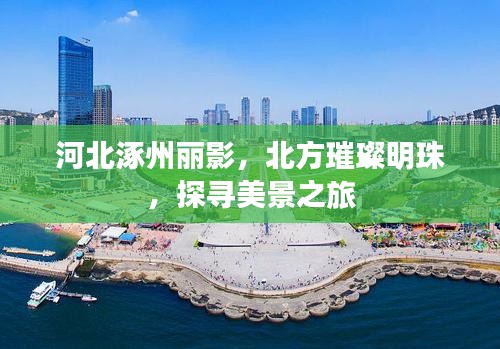 河北涿州麗影，北方璀璨明珠，探尋美景之旅