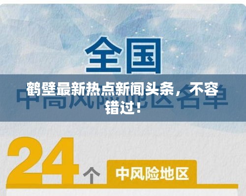 鶴壁最新熱點(diǎn)新聞?lì)^條，不容錯(cuò)過！