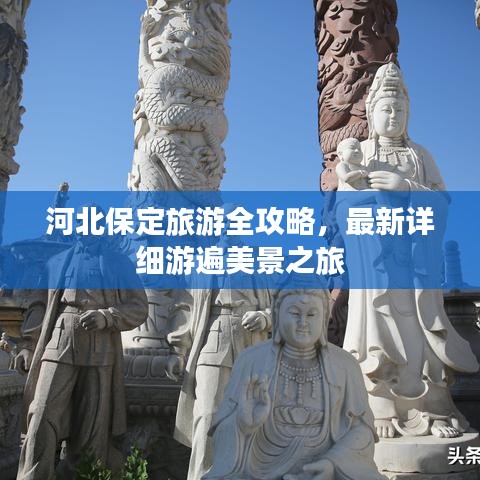 河北保定旅游全攻略，最新詳細(xì)游遍美景之旅