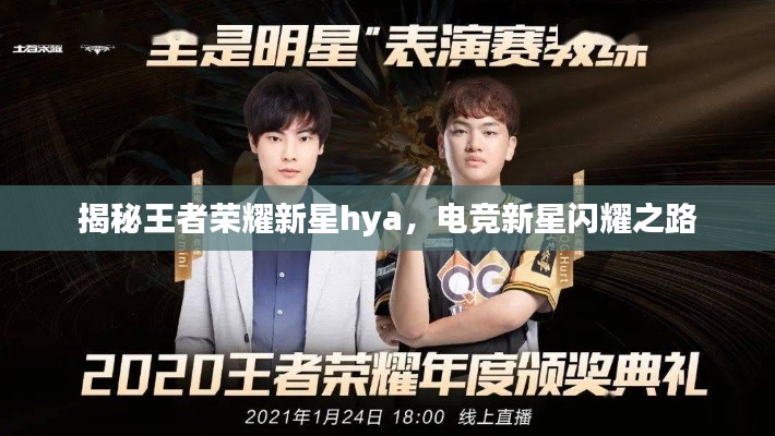 揭秘王者榮耀新星hya，電競新星閃耀之路