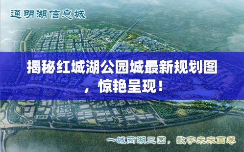 揭秘紅城湖公園城最新規(guī)劃圖，驚艷呈現(xiàn)！