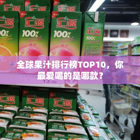 全球果汁排行榜TOP10，你最愛喝的是哪款？