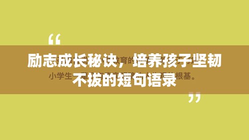 勵志成長秘訣，培養(yǎng)孩子堅韌不拔的短句語錄