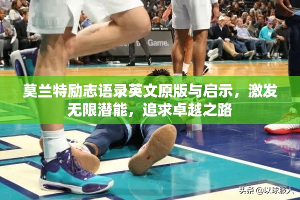 莫蘭特勵(lì)志語錄英文原版與啟示，激發(fā)無限潛能，追求卓越之路