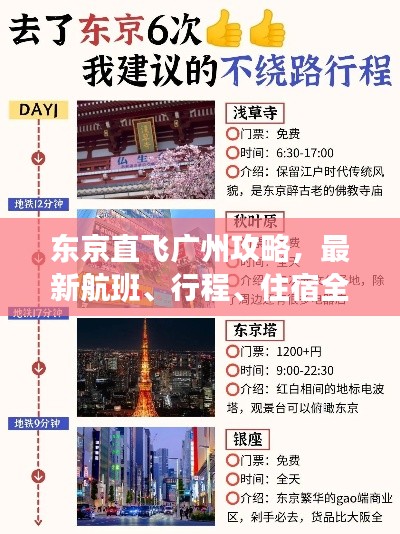 東京直飛廣州攻略，最新航班、行程、住宿全解析