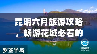 昆明六月旅游攻略，暢游花城必看的旅行指南！