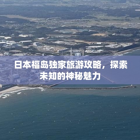 日本福島獨家旅游攻略，探索未知的神秘魅力