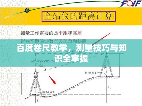 百度卷尺教學(xué)，測量技巧與知識全掌握