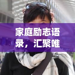 家庭勵志語錄，匯聚唯美短句，激勵人心，值得珍藏！