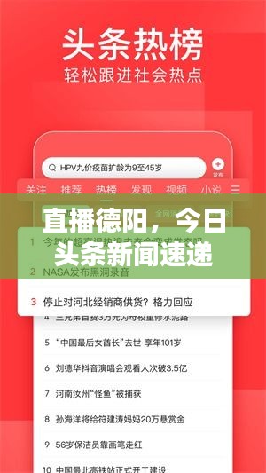 直播德陽，今日頭條新聞速遞
