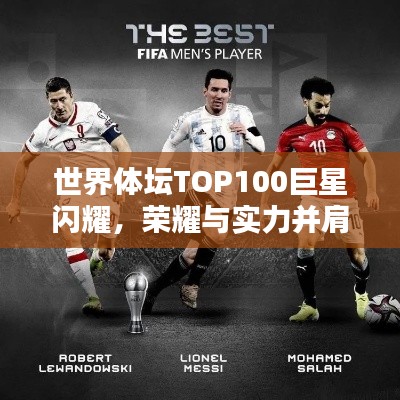 世界體壇TOP100巨星閃耀，榮耀與實(shí)力并肩同行