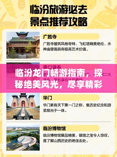 臨汾龍門暢游指南，探秘絕美風光，盡享精彩之旅！
