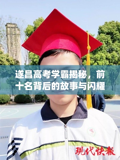 遂昌高考學(xué)霸揭秘，前十名背后的故事與閃耀成績！