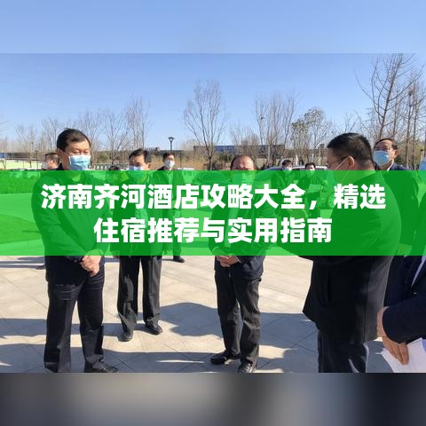 濟(jì)南齊河酒店攻略大全，精選住宿推薦與實(shí)用指南