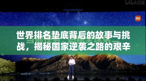 世界排名墊底背后的故事與挑戰(zhàn)，揭秘國(guó)家逆襲之路的艱辛與挑戰(zhàn)