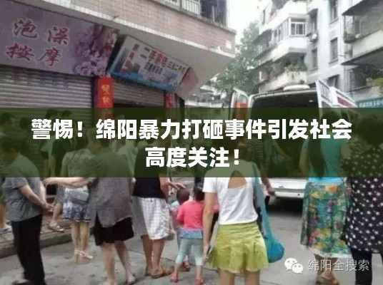 警惕！綿陽暴力打砸事件引發(fā)社會高度關注！