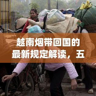越南煙帶回國的最新規(guī)定解讀，五條煙入境須知