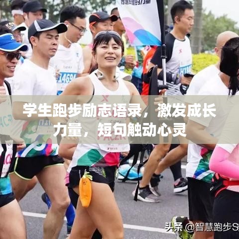 學(xué)生跑步勵(lì)志語錄，激發(fā)成長(zhǎng)力量，短句觸動(dòng)心靈