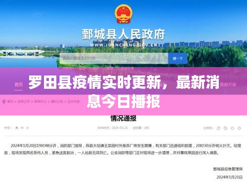 羅田縣疫情實(shí)時(shí)更新，最新消息今日播報(bào)
