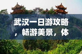 武漢一日游攻略，暢游美景，體驗(yàn)江城韻味