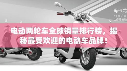 電動兩輪車全球銷量排行榜，揭秘最受歡迎的電動車品牌！